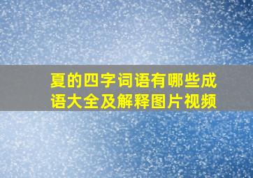 夏的四字词语有哪些成语大全及解释图片视频