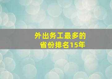 外出务工最多的省份排名15年