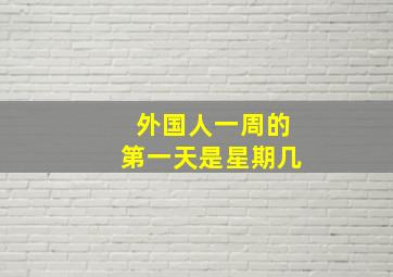 外国人一周的第一天是星期几