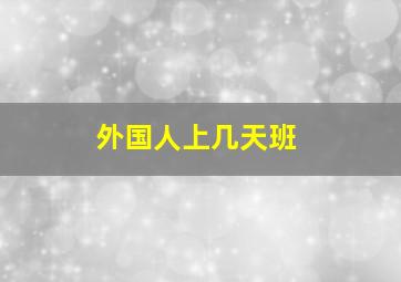 外国人上几天班