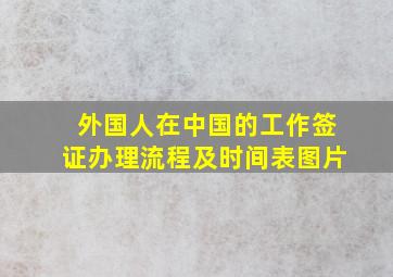 外国人在中国的工作签证办理流程及时间表图片