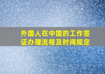 外国人在中国的工作签证办理流程及时间规定