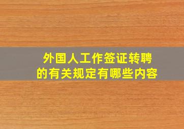 外国人工作签证转聘的有关规定有哪些内容