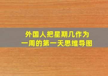 外国人把星期几作为一周的第一天思维导图