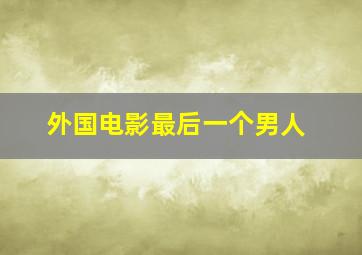 外国电影最后一个男人