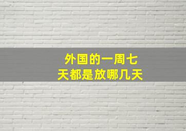 外国的一周七天都是放哪几天