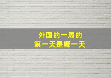 外国的一周的第一天是哪一天