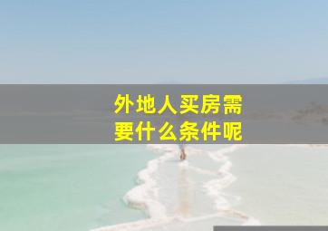 外地人买房需要什么条件呢