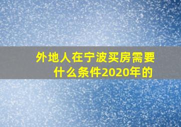 外地人在宁波买房需要什么条件2020年的