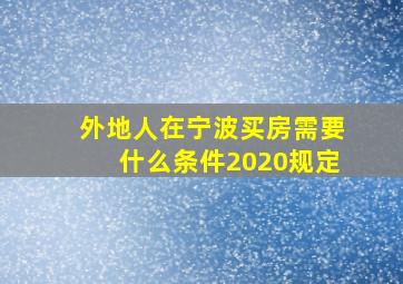 外地人在宁波买房需要什么条件2020规定