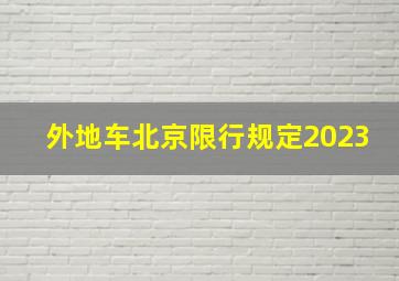 外地车北京限行规定2023