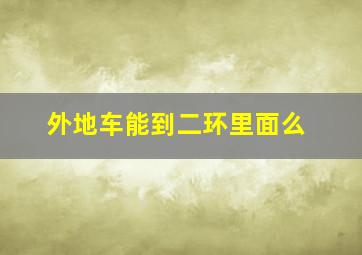 外地车能到二环里面么