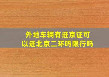 外地车辆有进京证可以进北京二环吗限行吗