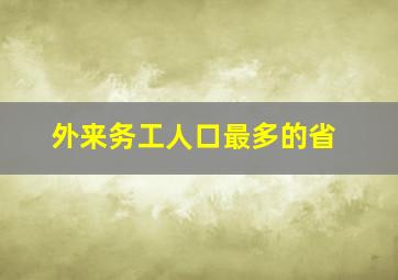 外来务工人口最多的省