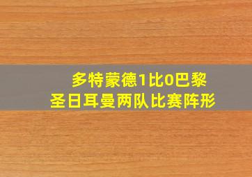 多特蒙德1比0巴黎圣日耳曼两队比赛阵形