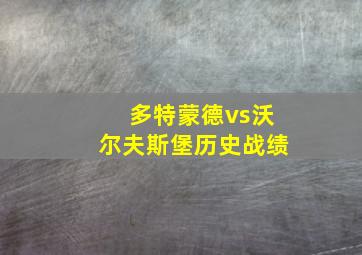 多特蒙德vs沃尔夫斯堡历史战绩