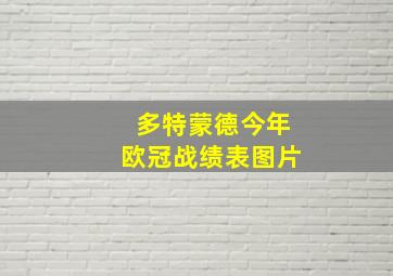 多特蒙德今年欧冠战绩表图片