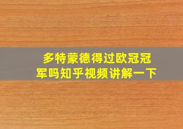 多特蒙德得过欧冠冠军吗知乎视频讲解一下