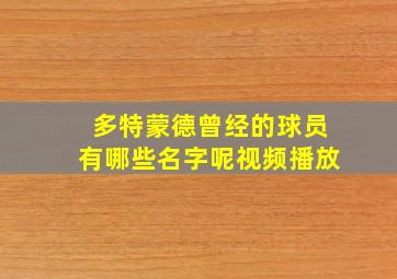 多特蒙德曾经的球员有哪些名字呢视频播放