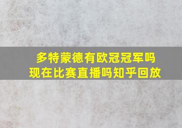 多特蒙德有欧冠冠军吗现在比赛直播吗知乎回放