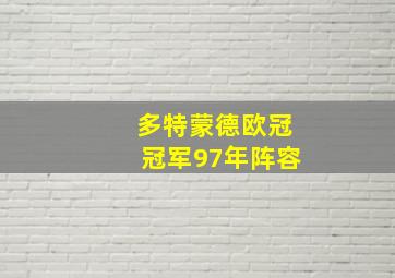 多特蒙德欧冠冠军97年阵容