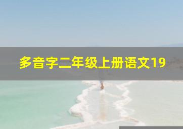 多音字二年级上册语文19