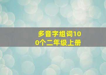 多音字组词100个二年级上册