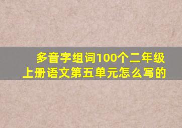 多音字组词100个二年级上册语文第五单元怎么写的