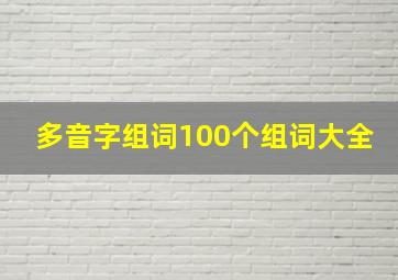 多音字组词100个组词大全