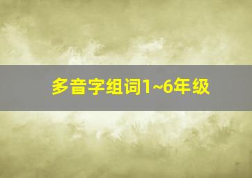 多音字组词1~6年级