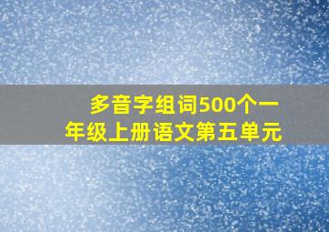 多音字组词500个一年级上册语文第五单元