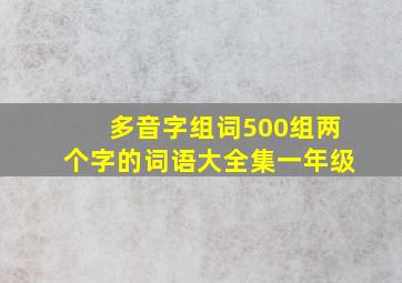 多音字组词500组两个字的词语大全集一年级