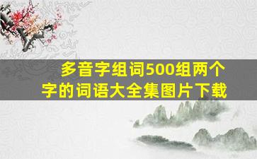 多音字组词500组两个字的词语大全集图片下载