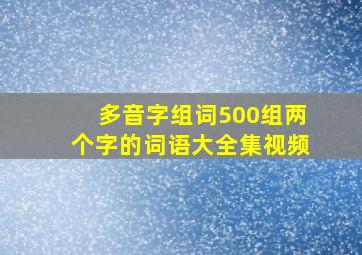 多音字组词500组两个字的词语大全集视频