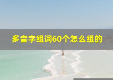 多音字组词60个怎么组的