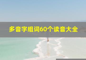 多音字组词60个读音大全