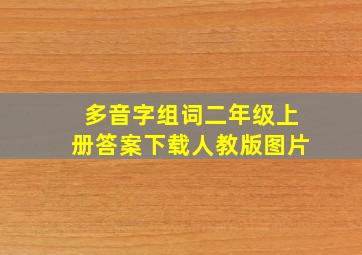 多音字组词二年级上册答案下载人教版图片