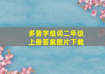 多音字组词二年级上册答案图片下载