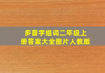 多音字组词二年级上册答案大全图片人教版