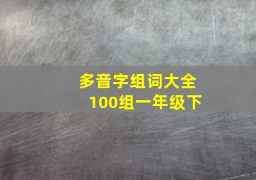 多音字组词大全100组一年级下