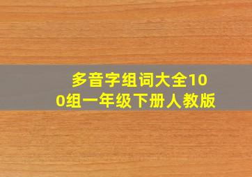 多音字组词大全100组一年级下册人教版