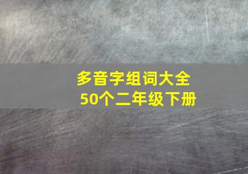 多音字组词大全50个二年级下册