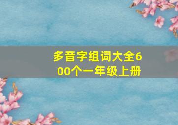 多音字组词大全600个一年级上册