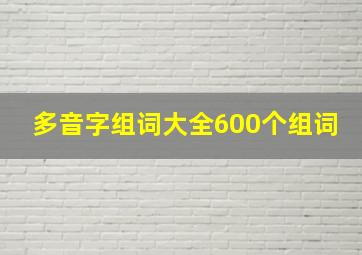 多音字组词大全600个组词