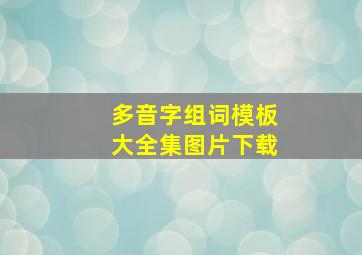 多音字组词模板大全集图片下载