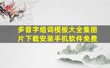 多音字组词模板大全集图片下载安装手机软件免费