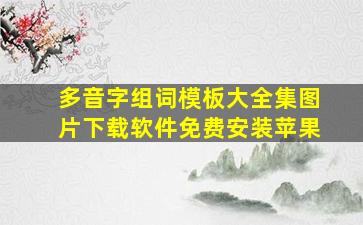 多音字组词模板大全集图片下载软件免费安装苹果