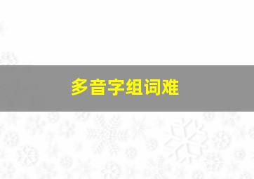 多音字组词难