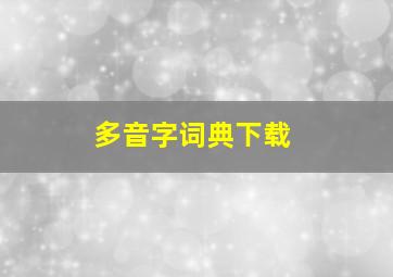 多音字词典下载