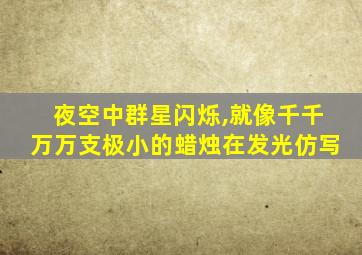 夜空中群星闪烁,就像千千万万支极小的蜡烛在发光仿写